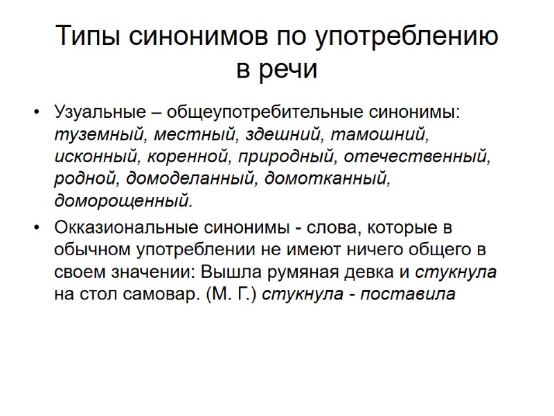 Типы синонимов по употреблению  в речи Узуальные – общеупотребительные синонимы: туземный, местный, здешний,